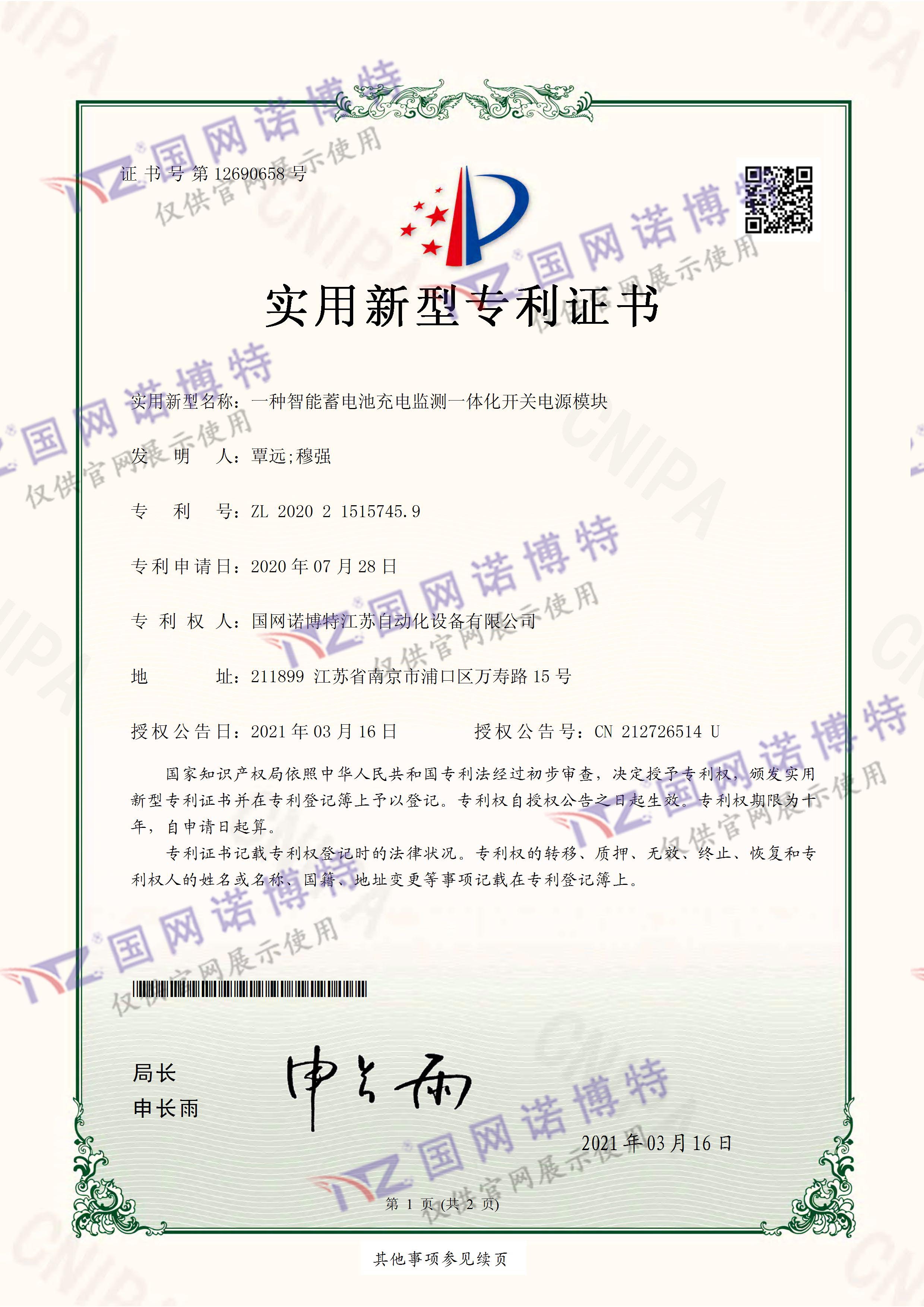 2020215157459-智能蓄電池充電監(jiān)測(cè)一體化開(kāi)關(guān)電源模塊-實(shí)用新型專利證書(shū)