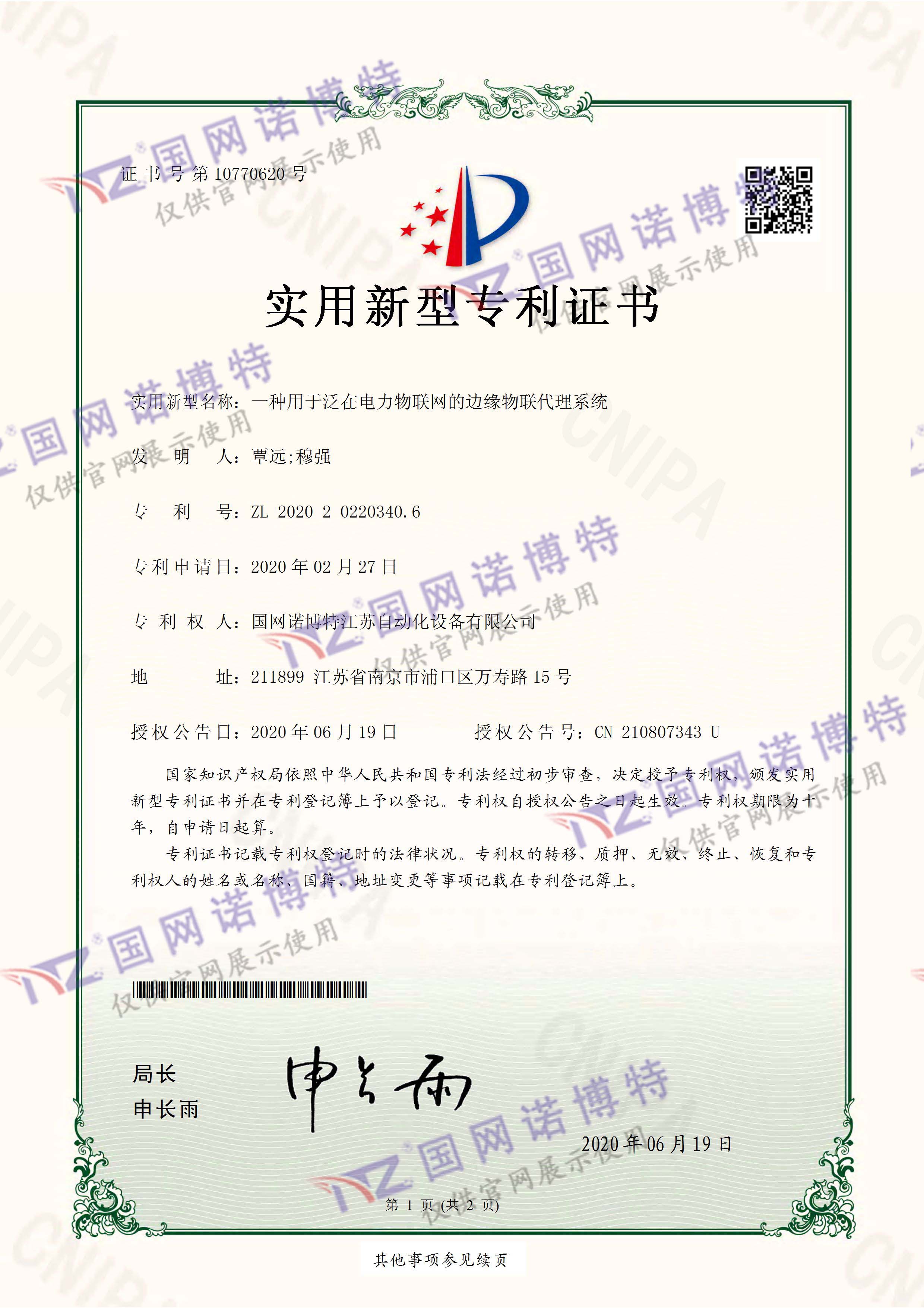 一種用于泛在電力物聯(lián)網(wǎng)的邊緣物聯(lián)代理系統(tǒng)-實(shí)用新型專利證書(shū)(簽章